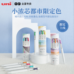 小浓芯5周年 one大赏城市流行色限量款 uni三菱按动中性笔0.38mm小浓芯水笔限定款 ball 高颜值 彩色手账uni