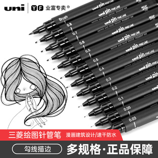 0.9黑色1.2笔描边套装 200针管笔漫画设计图笔描图笔绘图笔勾线笔1.0制图笔 水性美术专用 PIN 日本UNI三菱正品