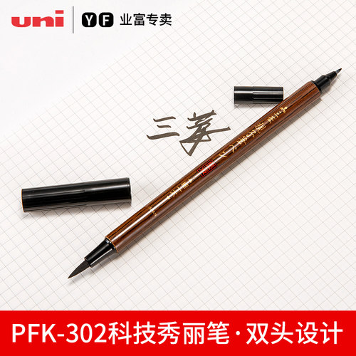 日本Uni三菱PFK302N双头科学毛笔