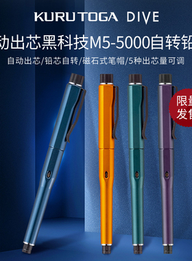 日本uni三菱自动铅笔M5-5000自动出芯黑科技KuruToga DIVE自转KH海之深渊落日橘霞迷雾森林0.5mm新品M5-KW