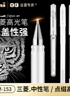 日本三菱高光笔um153签字白色油漆笔记号笔手绘uniball中性笔1.0mm美术高光白笔马克笔POSCA提白笔0.7mm标记