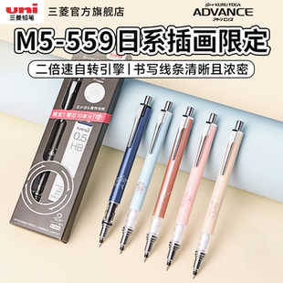uni三菱M5 559日系插画限定自动铅笔自动旋转不断芯2倍转速ADVANCE活动铅笔0.5mmHB自动笔学生考试专用高颜值