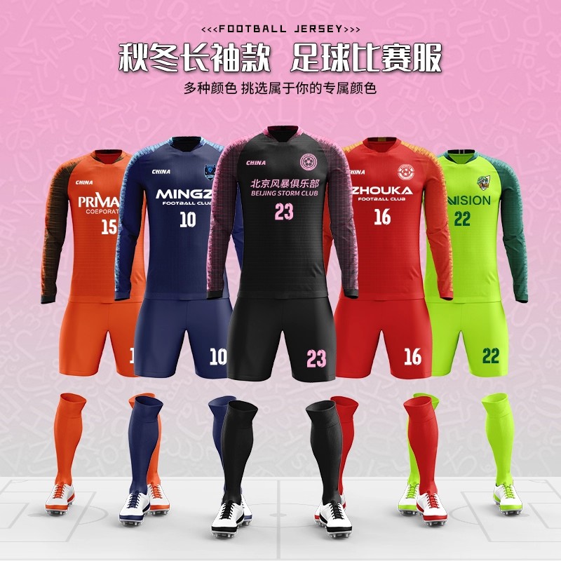 长袖足球训练服定制秋冬速干比赛队服套装男成人儿童足球球衣印字