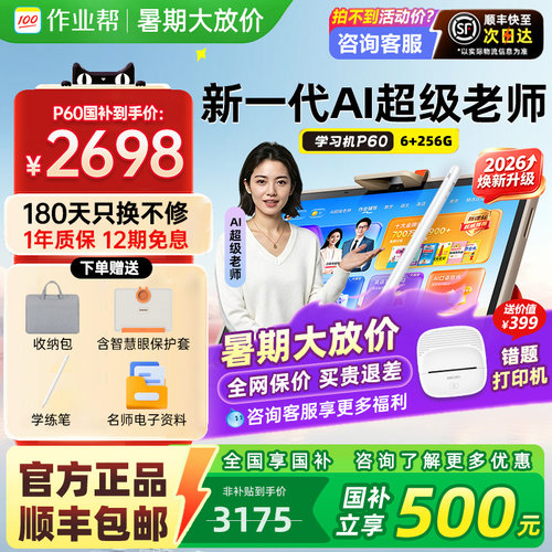 【咨询领福利】作业帮学习机P60