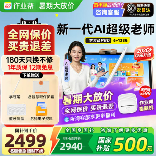 顺丰现货速发作业帮学习机P60T60