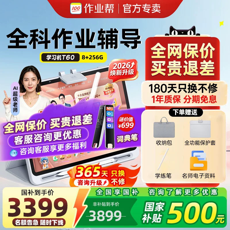 【国补享85折】作业帮学习机T60图片