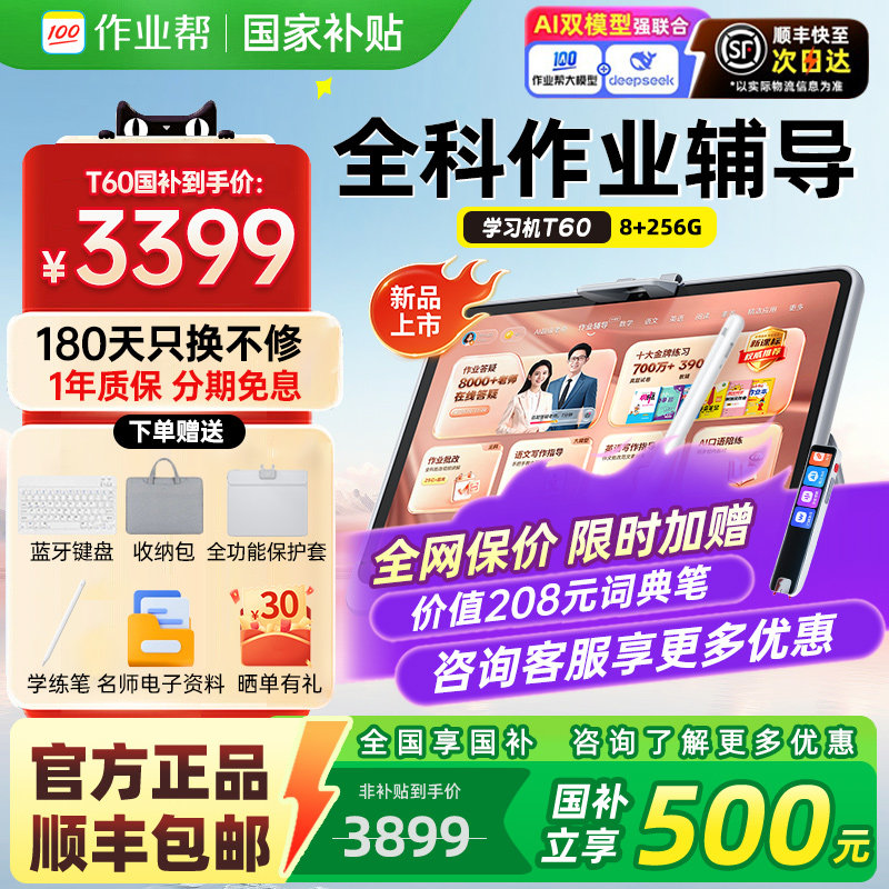 【国补立减500】作业帮学习机T60/P60学练机学前小初高家教机智能语数英全科点读一年级到高中护眼平板旗舰