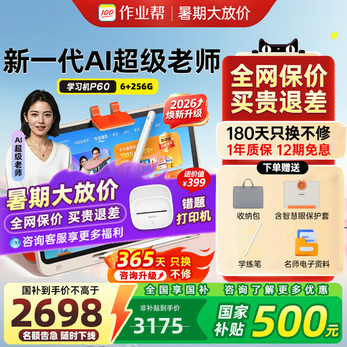 【咨询领福利】作业帮学习机