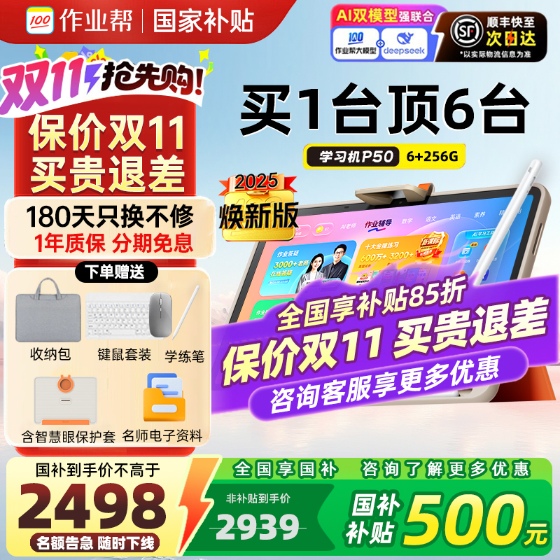咨询全国享国补85折作业帮学习机
