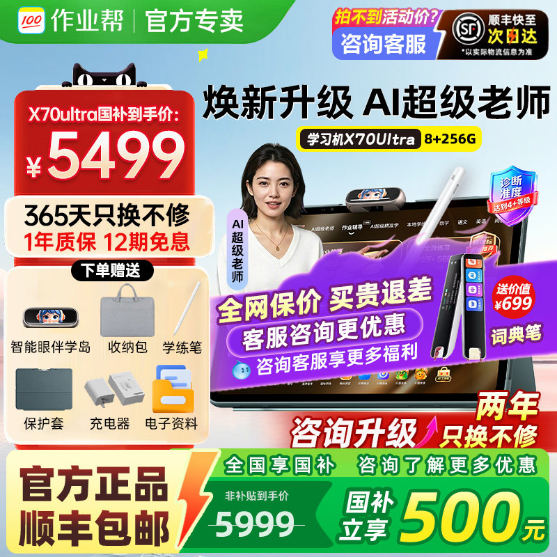 【2026新款】作业帮学习机X70UltraX60Ultra旗舰正品店AI辅导大屏护眼英语儿童T60P60学练机小学初中高中通用图片