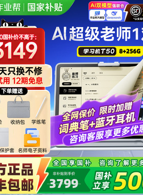 【作业帮学习机学练机T50/P50】新品旗舰正品护眼学习平板幼小初高护眼儿童AI智能一年级到高中学生作业辅导