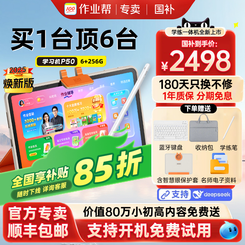 全国享85折作业帮学习机P50T30