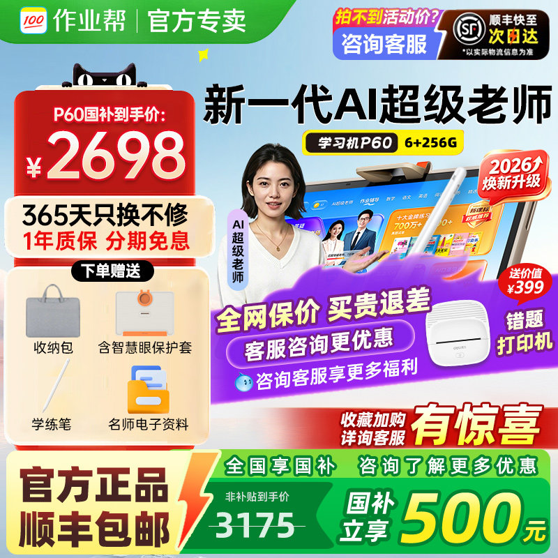 【咨询领福利】作业帮学习机P60										