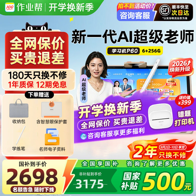 顺丰现货速发作业帮学习机P60T60图片