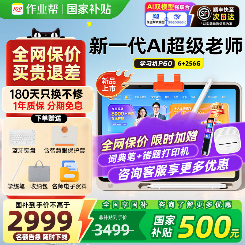 【作业帮学习机学练机P60】新品旗舰护眼学习AI平板幼小初高儿童