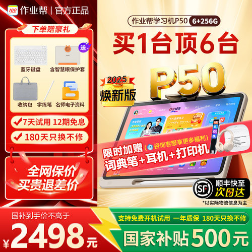 国补享85折作业帮学习机P50P30
