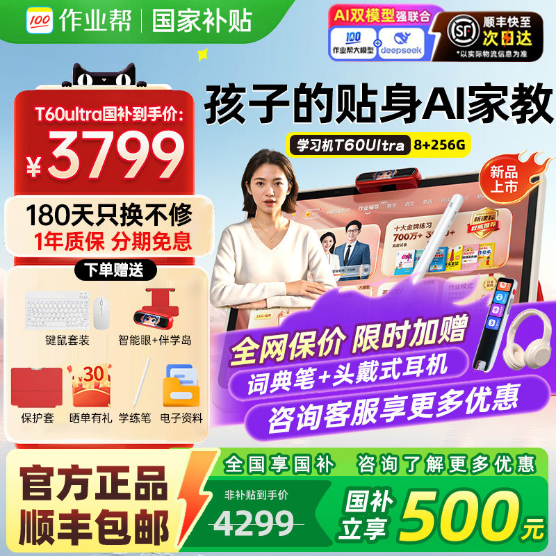 【领国家补贴】作业帮学习机T60 UItraP60智能学练机一年
