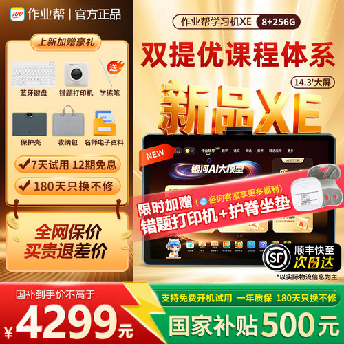 新品作业帮学习机XE精英旗舰版