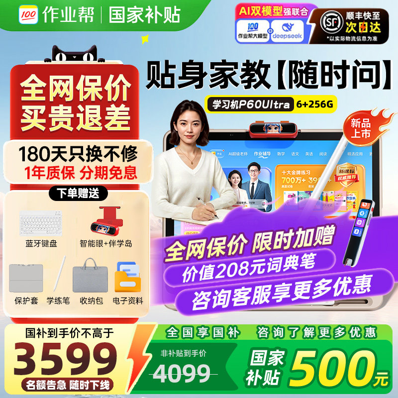 【咨询国补】作业帮学习机P60UItraT60小学到高中语数英护眼平板XEX60UItra超级老师旗舰正品ai家教机学练机