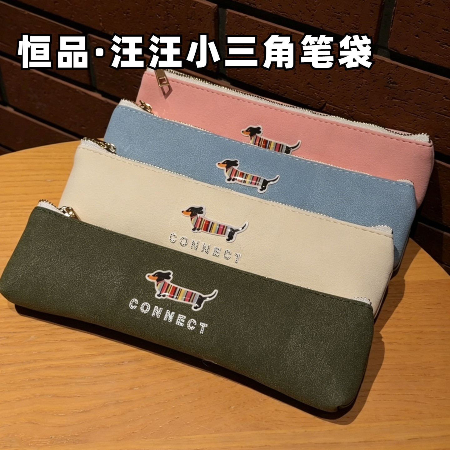 恒品烫画香肠狗便携小三角笔袋