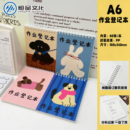 恒品A6防水卡通线圈作业登记本