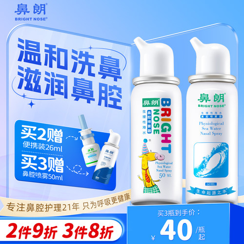 鼻朗海盐水鼻喷洗鼻器