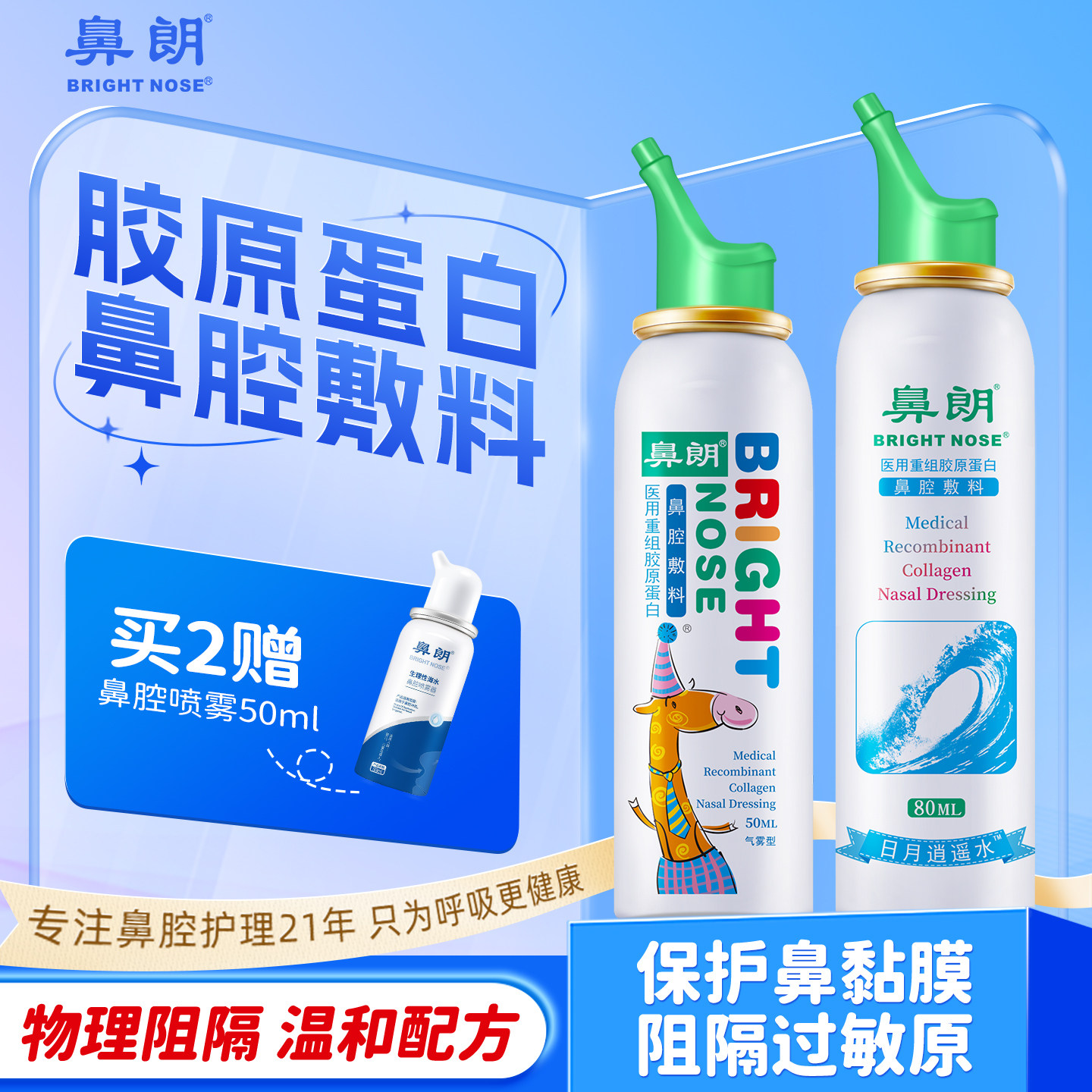 鼻朗医用重组胶原蛋白鼻腔敷料盐水鼻炎喷雾剂儿童成人洗鼻冲洗器