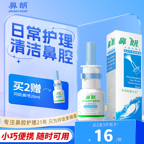鼻朗生理性海水鼻腔喷雾