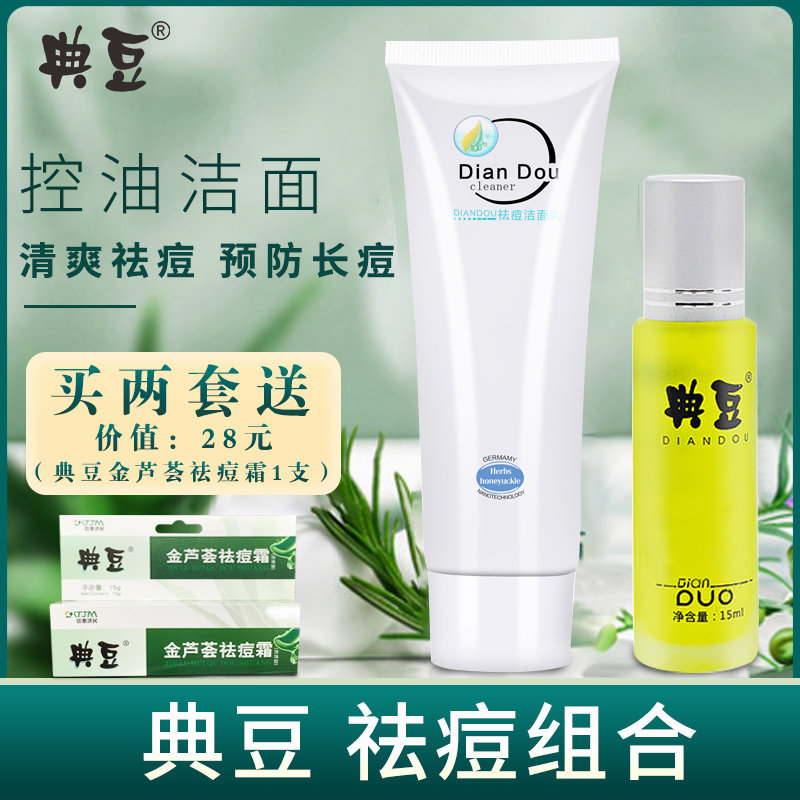 典豆祛痘液痘平净精华液祛痘洁面乳套装组合痘印痘痕草本植物正品
