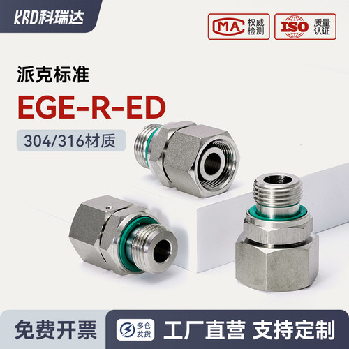 派克标准英制G螺纹ED密封卡套活接液压EGE-R-ED不锈钢端直通接头