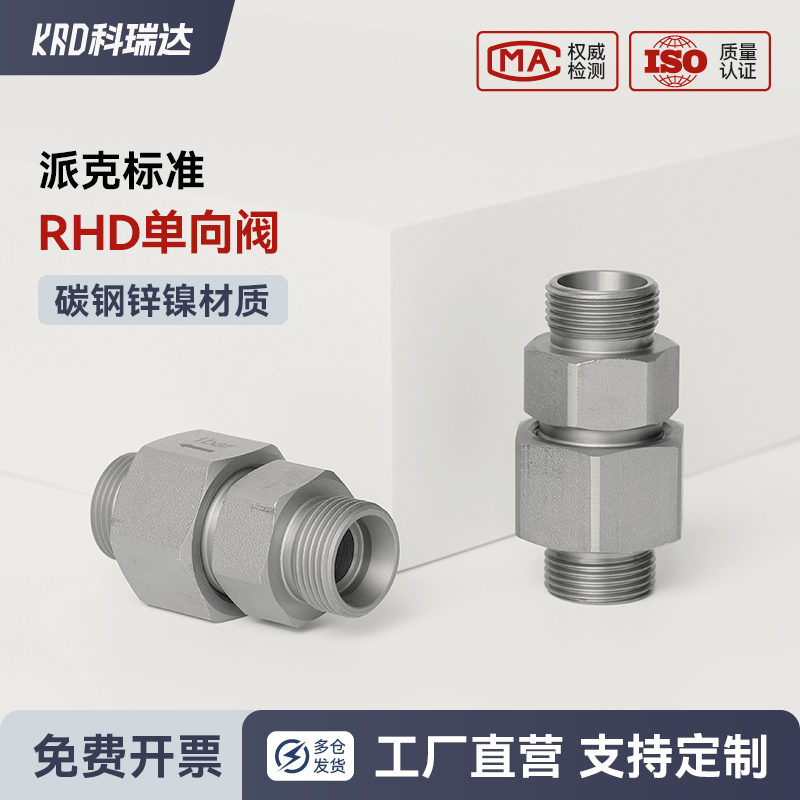 派克标准RHD单向阀RHV-R-ED/RHV-M-ED RHZ-R-ED RHZ-M-ED端直通