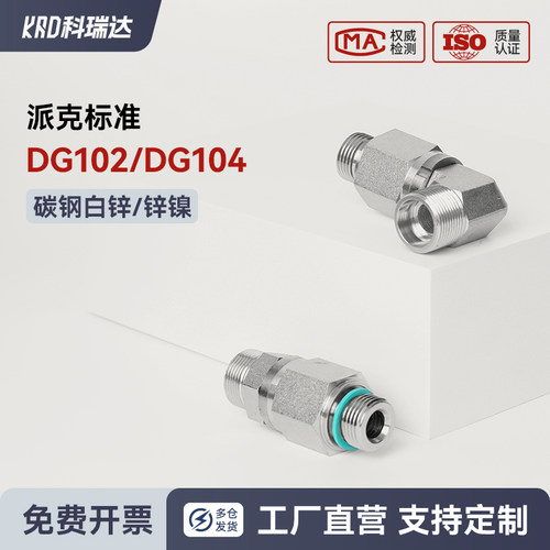 派克标准DG102 DG104互换弯头液压高压低转旋转接头360度直角油压