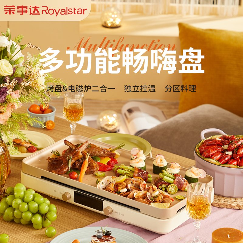 荣事达多功能畅嗨盘料理锅烤盘电磁炉二合一