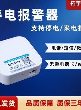 停电来电报警器拓宇科技