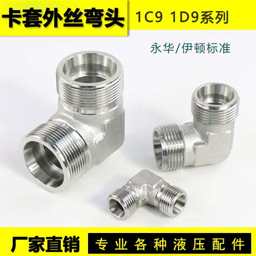 卡套外丝弯头液压永华标准