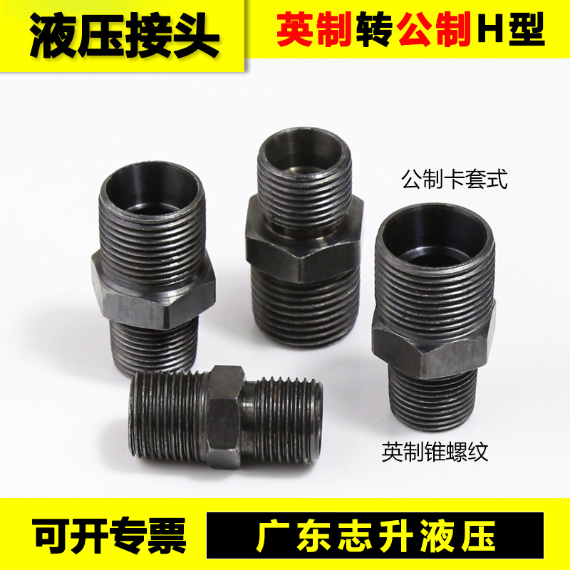 液压接头公制转英制H型