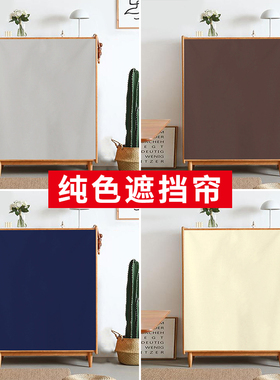 纯色橱柜遮挡帘魔术贴鞋柜衣柜防尘帘无门橱柜遮丑帘滑轨式免打孔