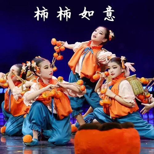 小荷风采柿柿如意演出服儿童古典舞表演服少儿元旦表演服喜庆服装