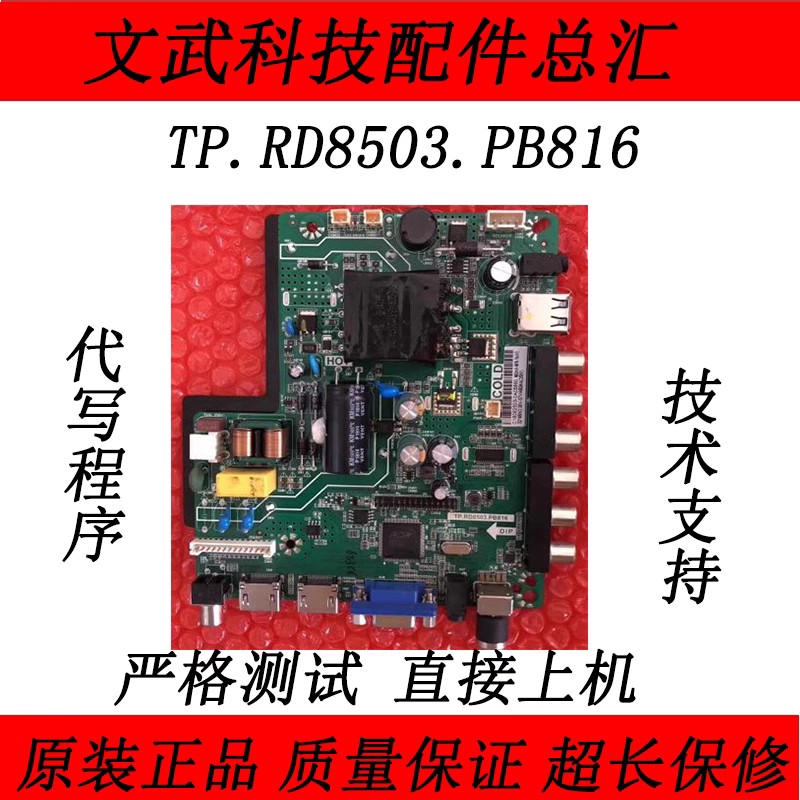 TP.RD8503.PB816主板T.V56.PB826