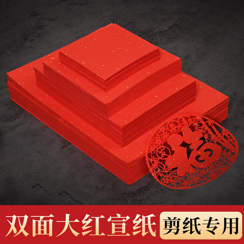 双面大红洒金宣纸剪纸