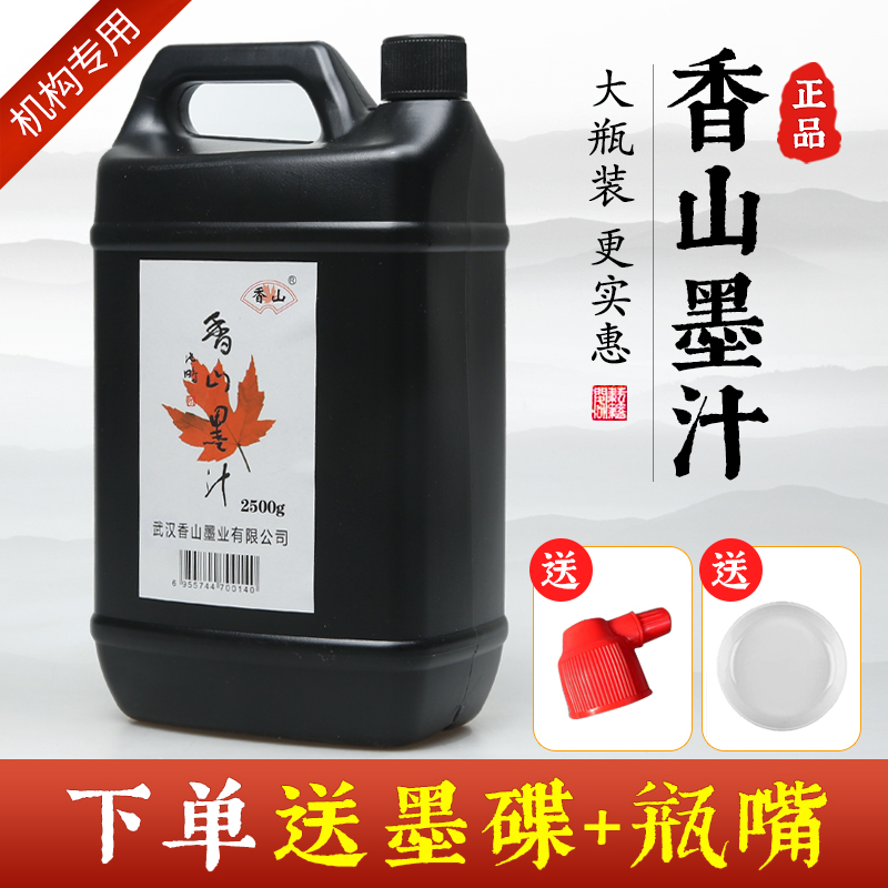 香山练习墨汁大桶墨2.5kg