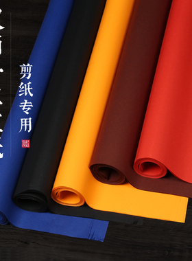 双面大红宣纸剪纸专用大尺寸彩色宣纸四尺整张斗方黑蓝色窗花刻纸