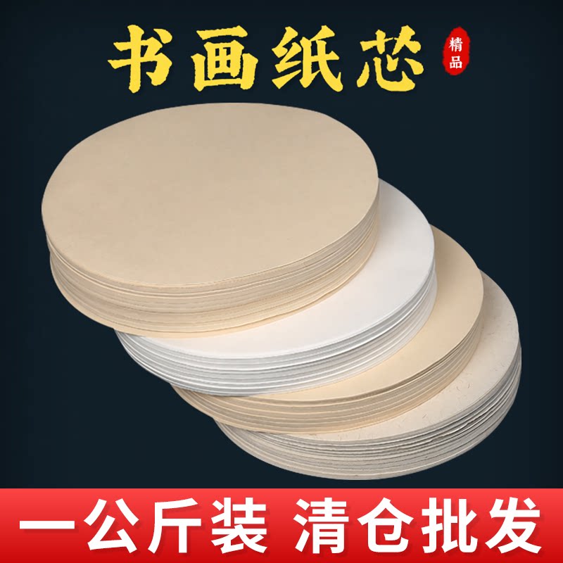 一公斤装扇形生宣纸圆形画芯国画画片镜片团扇画心圆形宣纸半生熟
