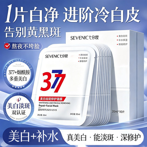 七分妆377美白淡斑敏感肌面膜