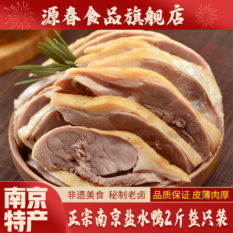 正宗南京盐水鸭整只金陵特产桂花风味咸水鸭子送礼伴手礼,零食/坚果/特产,鸭肉零食,淘宝优惠券,粉丝福利购,淘宝优惠卷