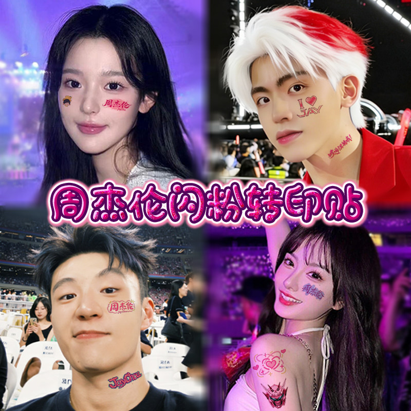 周杰伦闪粉脸贴纹身贴纸妆容2026嘉年华演唱会应援物周边防水男女