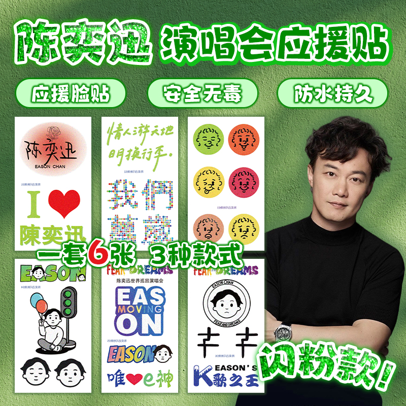 陈奕迅演唱会应援闪粉纹身贴