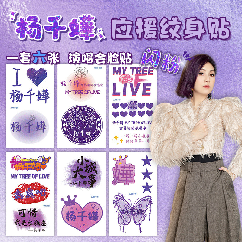 杨千嬅演唱会闪粉纹身贴应援物周边定制明星脸贴防水持久蝴蝶贴纸