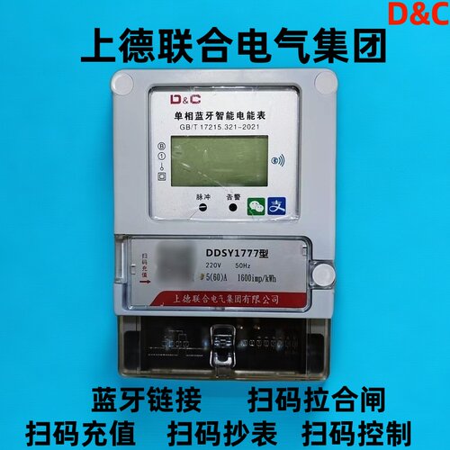 上德联合电气手机扫码充值预付费智能蓝牙电表出租屋电度表220v