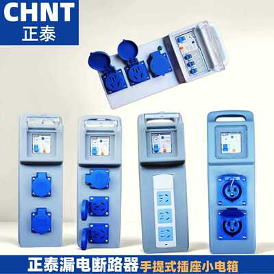 正泰漏电开关工地漏电保护插座工地专用插排手提小电箱防爆插座